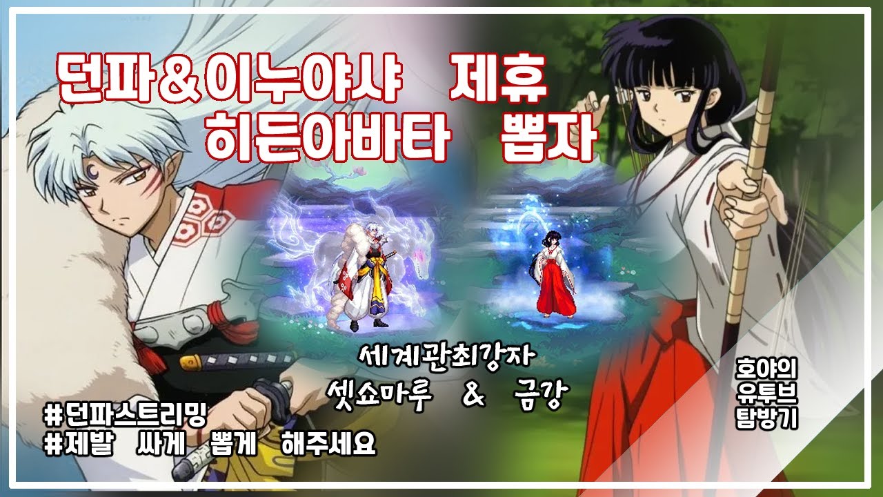 [던파] 이누야샤 패키지 히든아바타 뽑아보자