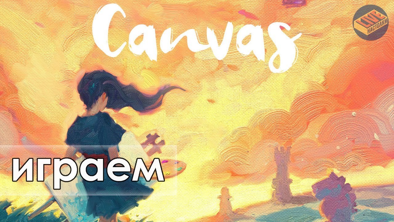 Играем в игру Canvas (Холст)