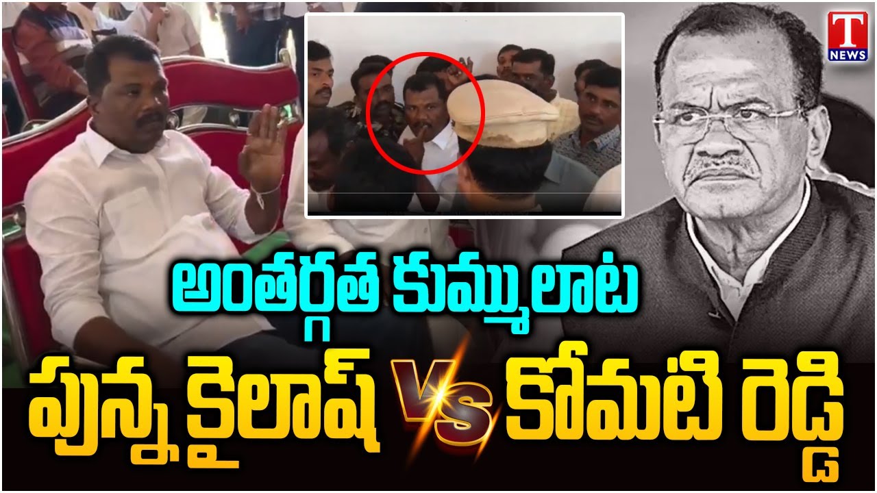 Nalgonda Congress Party Internal strife Punna Kailash Vs Minister Komatireddy Venkat Reddy | T News
