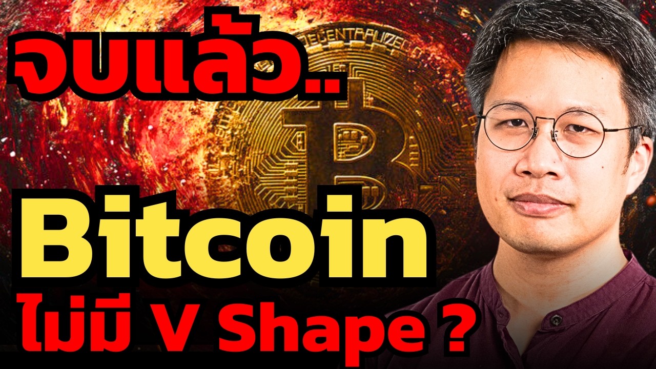 เขาตลาดหมี ! อย่าหวังว่า Bitcoin จะเด้งกลับมาได้เร็ว ? (พิริยะ สัมพันธารักษ์)