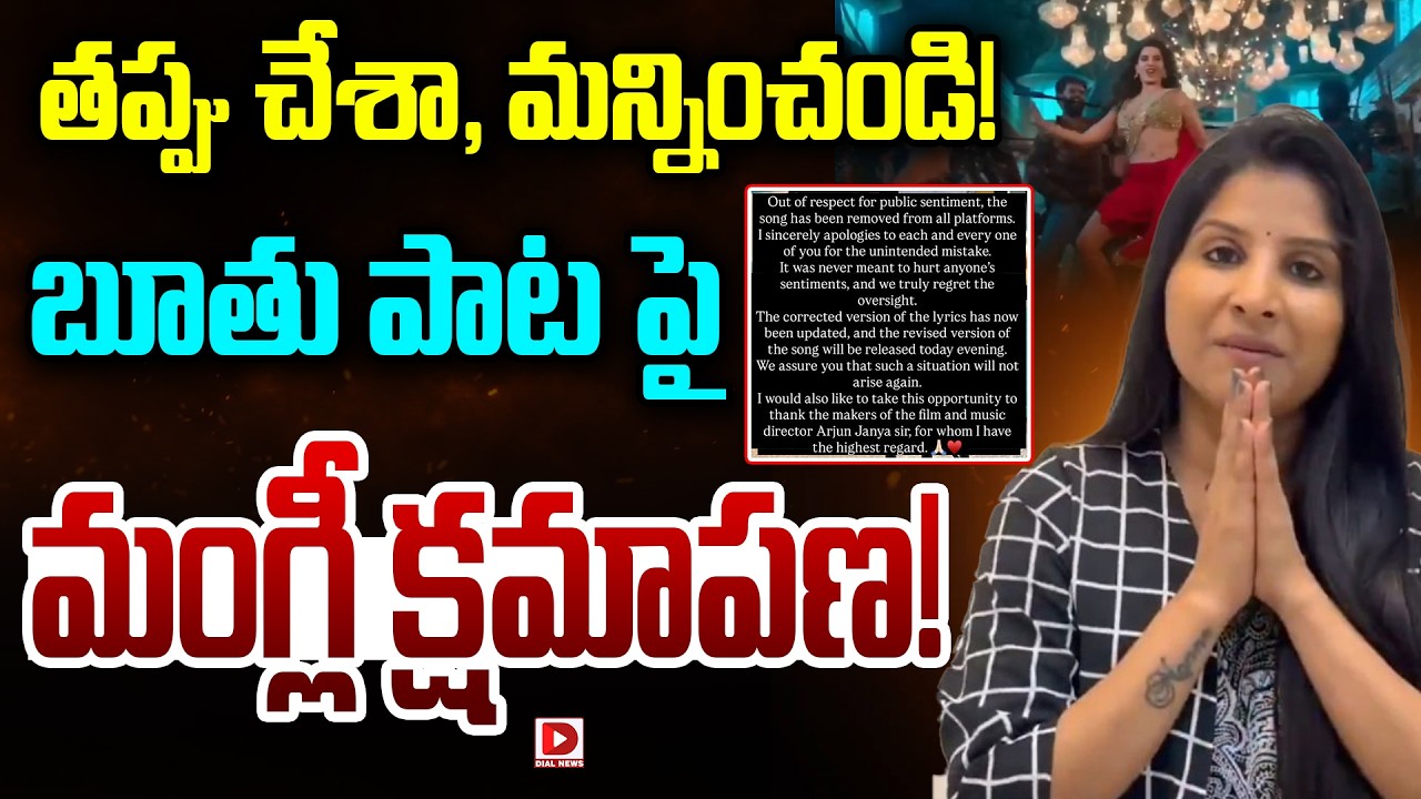 LIVE :తప్పు చేశా, మన్నించండి..బూతు పాట పై మంగ్లీ క్షమాపణ | KD Movie Song Controversy | Singer Mangli