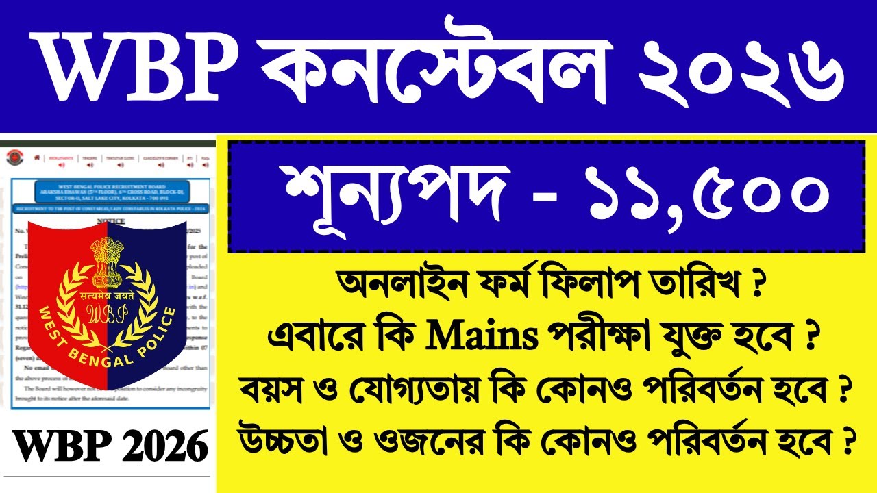WBP Constable New Notification 2026 | WBP Constable New Vacancy 2026 | WBP Constable | WBP |