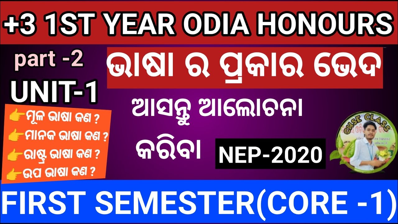 ( UNIT -1) ଭାଷାର ପ୍ରକାର ଭେଦ||+3 FIRST YEAR (ODIA) NEP SYLLABUS (2020) ଅନୁଯାୟୀ 🤫