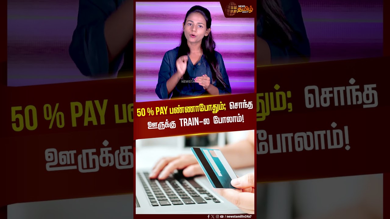 50% PAY பண்ணாபோதும், சொந்த ஊருக்கு TRAIN-ல போலாம்! | IRCTC | Students Concession
