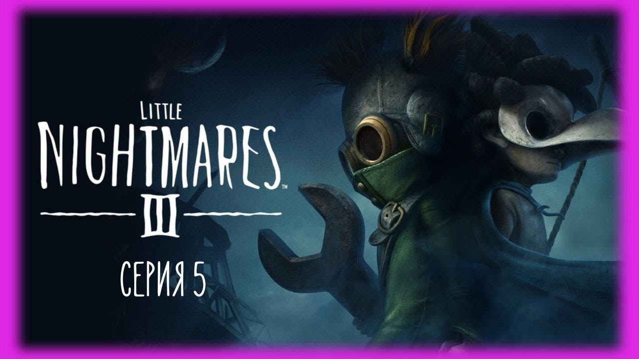 🧡 Little Nightmares III | Маленькие кошмарики 3 | Цирк кошмаров | серия 5