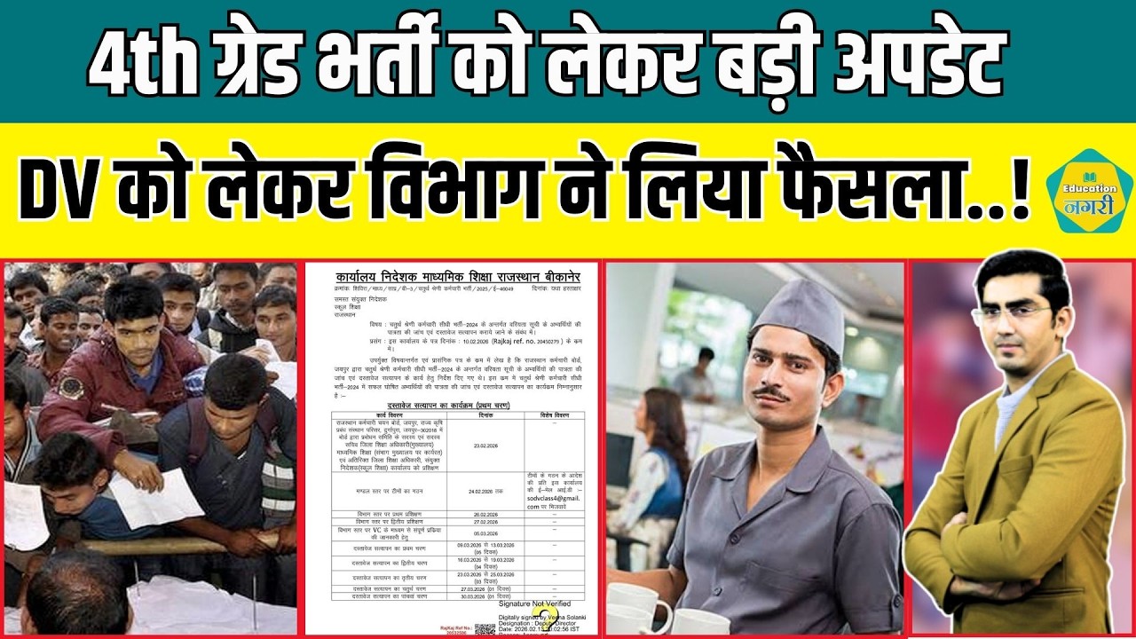 4th Grade Bharti के अभ्यर्थियों का इंतजार खत्म, विभाग ने DV को लेकर दी बड़ी खुशखबरी..!