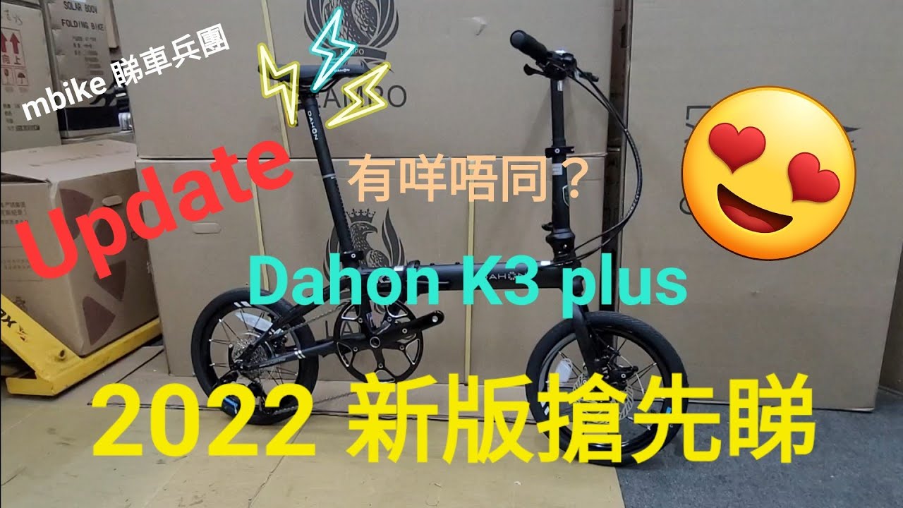 Update Dahon K3 plus 有咩唔同咗？😉搶先睇！《mbike 睇車兵團》#115