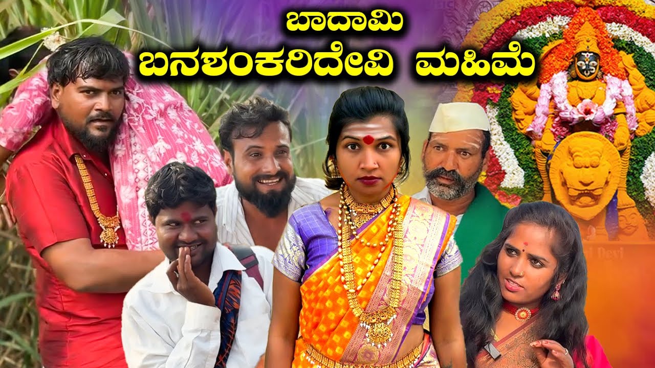 ಬದಾಮಿ ಬನಶಂಕರಿದೇವಿ/Badami Banashankaridevi | Balu Pawar Films Uttar karanataka comedy #balupawarfilms