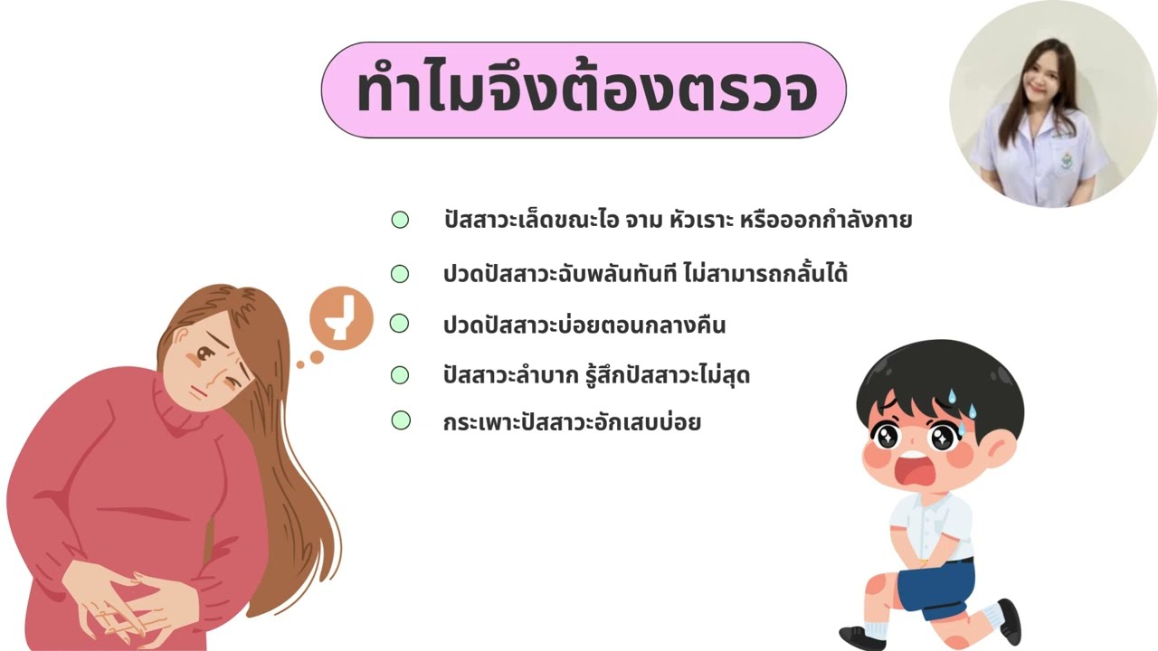 การตรวจสอบการทำงานของระบบทางเดินปัสสาวะ หรือ ยูโรพลศาสตร์ (Urodynamics)