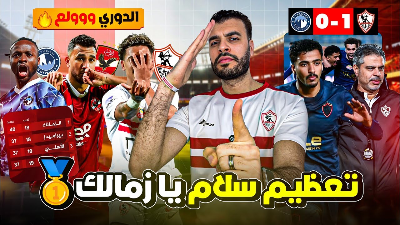 الزمالك يفوز علي بيراميدز ويتصدر الدوري 🥇 الحمدلله يارب ، والدوري ولــ.ـع 🔥🔥