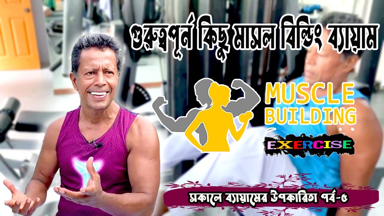 গুরুত্বপূর্ণ কিছু মাসল বিল্ডিং  ব্যায়াম || সকালে ব্যায়ামের উপকারিতা পর্ব-৫