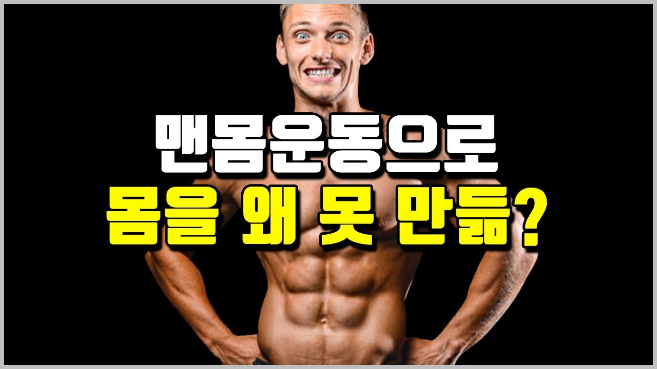 맨몸운동 위한 모든 운동 정보[근성장 이론과 맨몸운동 분석 그리고 최고의 맨몸운동 루틴까지]