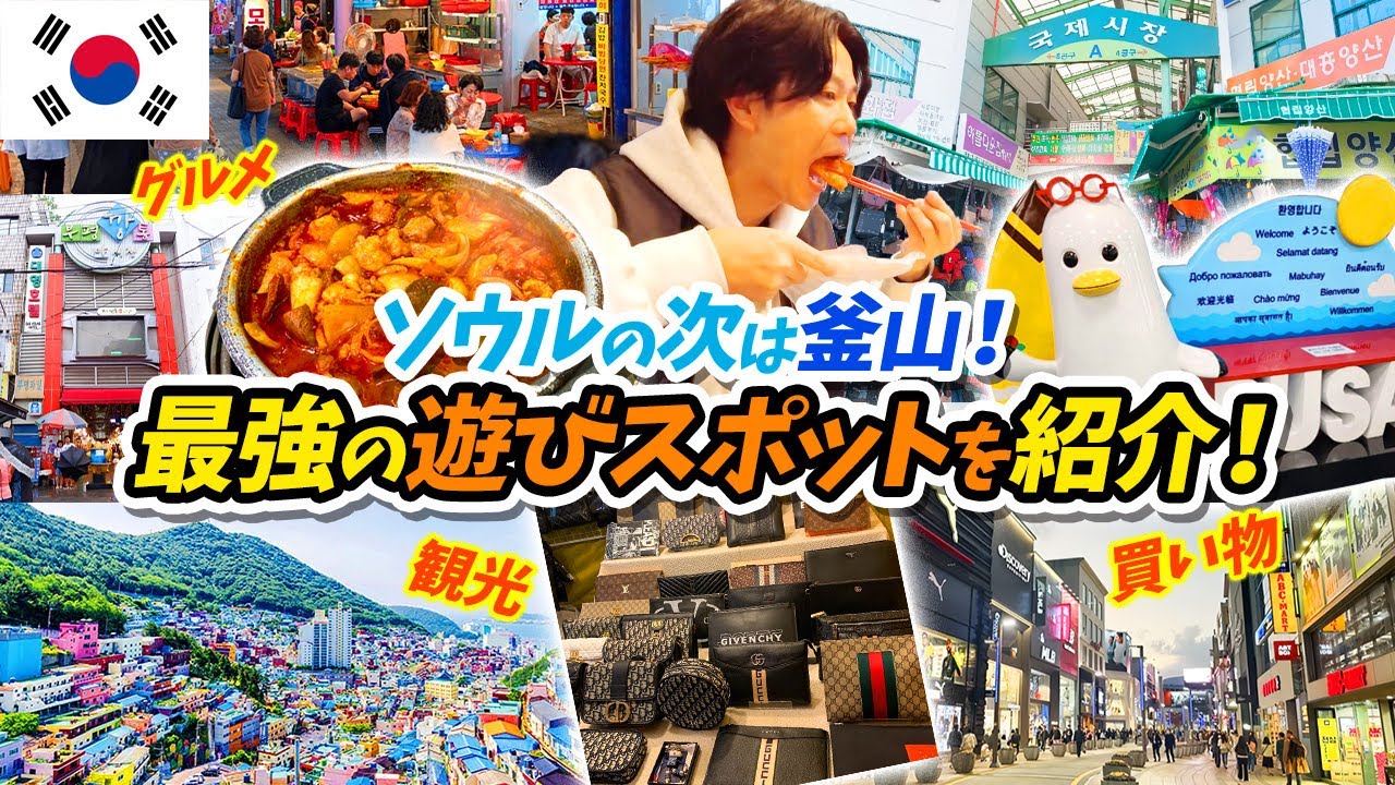 【韓国・釜山】ソウルの次はここに行け！釜山の定番遊びスポットを完全紹介！