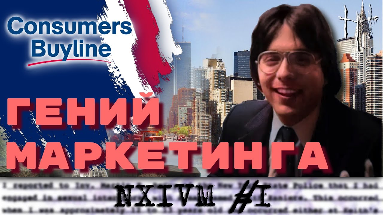 Американская мечта Кита Раньера и немного про Amway. NXIVM, часть 1.