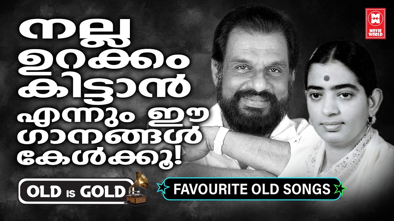 നിദ്രയിലേക്ക് കൂട്ടിക്കൊണ്ടുപോകുന്ന മനോഹരമായ പഴയ മലയാളം മെലഡികൾ 💤✨ | Old Is Gold