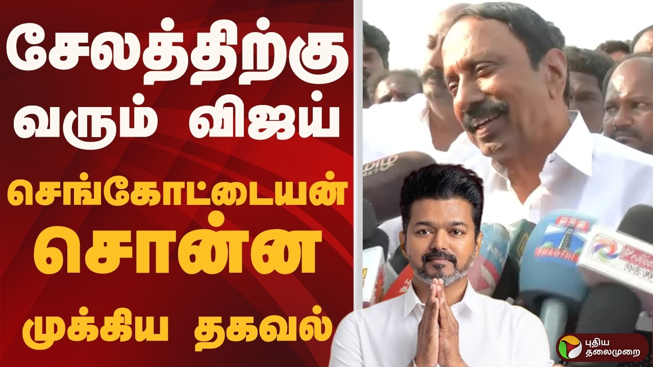 சேலத்திற்கு வரும்VIJAY.. செங்கோட்டையன் சொன்ன முக்கிய தகவல்  | TVK | SENGOTTAIYAN | SALEM | PTD