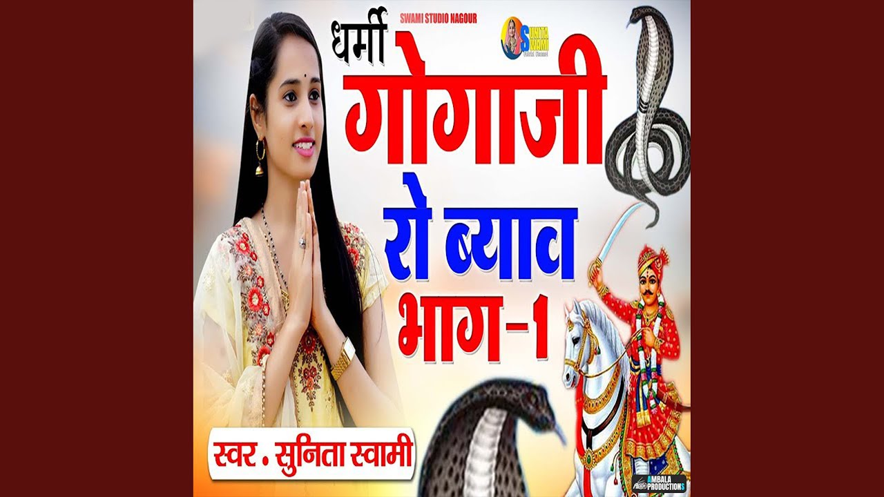 Dharmi Gogaji Ro Byav Bhag 1