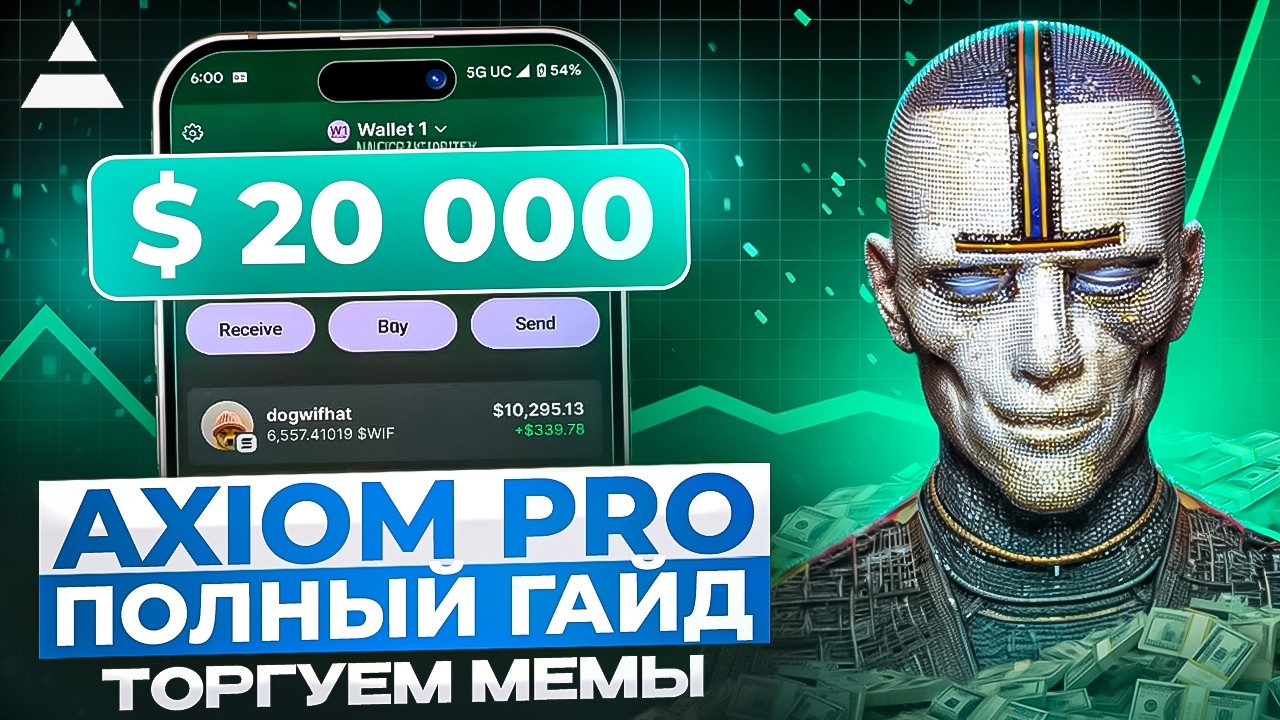 AXIOM Pro: Как я зарабатываю $20K в месяц, торгуя мемкоинами | Полный гайд по настройке для новичков