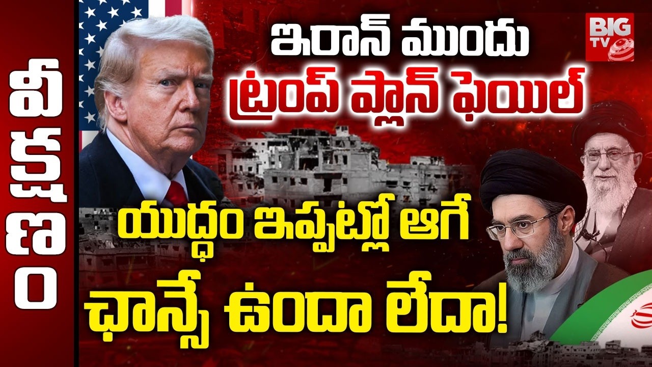 Trump Plan on Iran Conflict | Iran America War | యుద్ధం ఇప్పట్లో ఆగే ఛాన్సే ఉందా లేదా! | BIG TV
