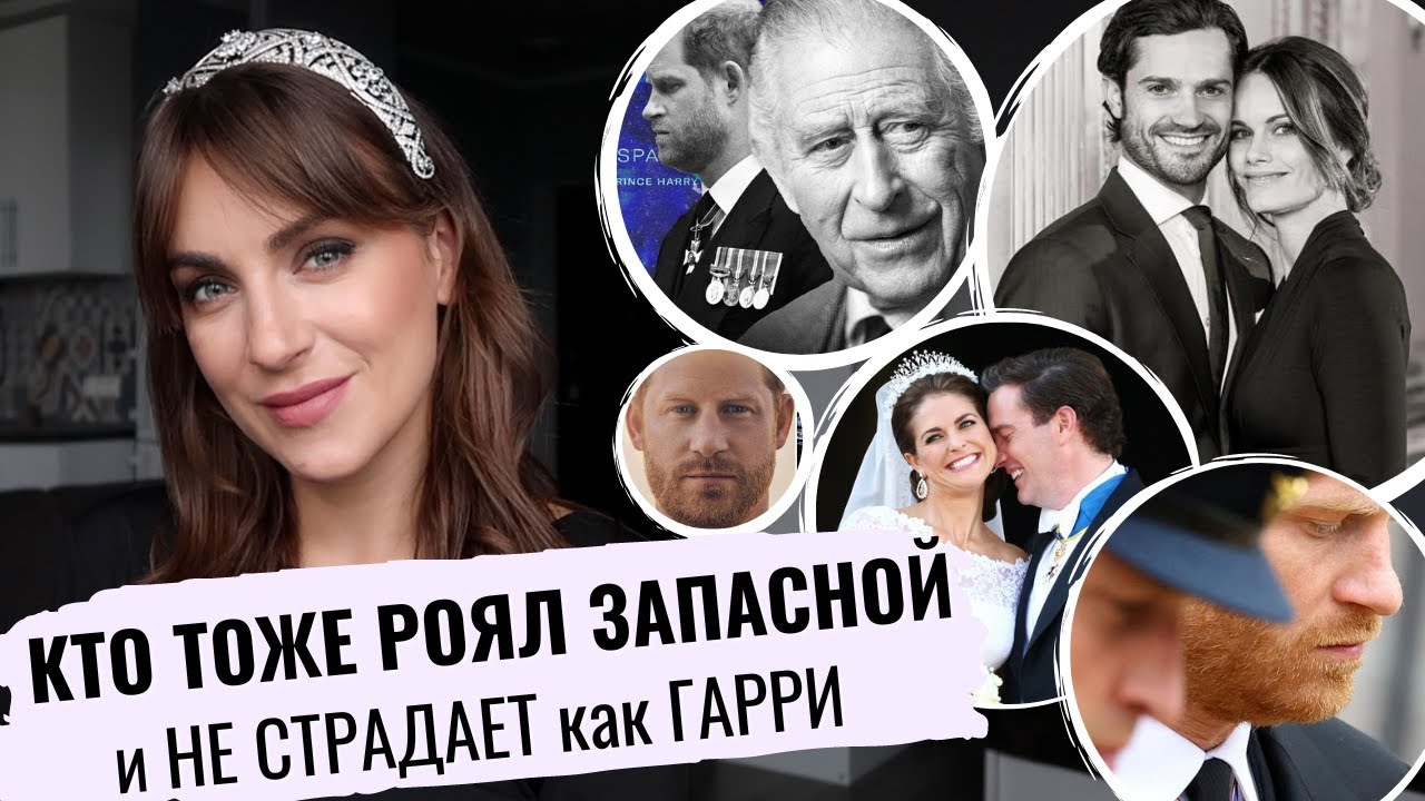 запасные ПРИНЦЫ кто НЕ НОЕТ как ПРИНЦ ГАРРИ _ как можно ЖИТЬ вторым в КОРОЛЕВСКОЙ семье и без ТИТУЛА