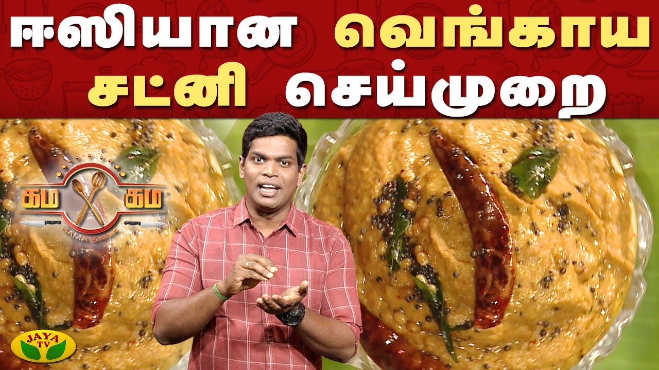 ஈஸியான வெங்காய சட்னி செய்முறை  | Gama Gama Samayal | Kaalai Malar | JayaTv