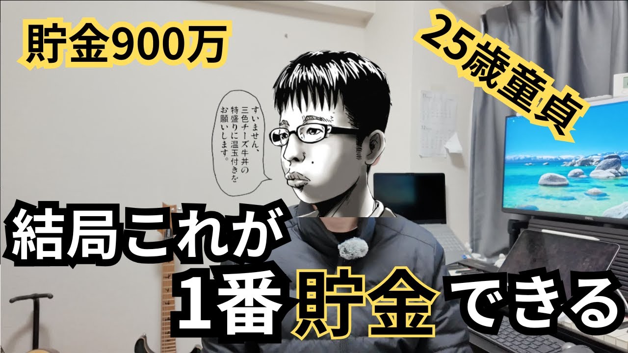 25歳童貞資産900万サラリーマンの鬼畜節約術5選