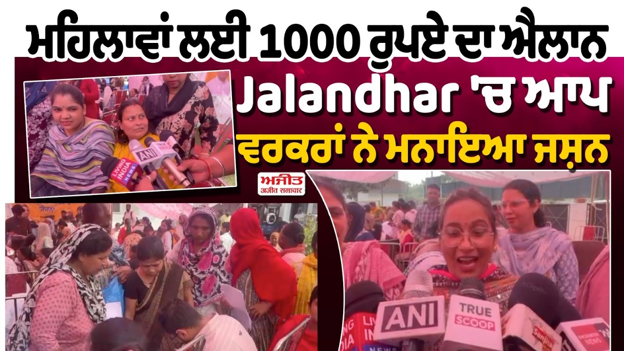 ਮਹਿਲਾਵਾਂ ਲਈ 1000 ਰੁਪਏ ਦਾ ਐਲਾਨ, Jalandhar 'ਚ ਆਪ ਵਰਕਰਾਂ ਨੇ ਮਨਾਇਆ ਜਸ਼ਨ