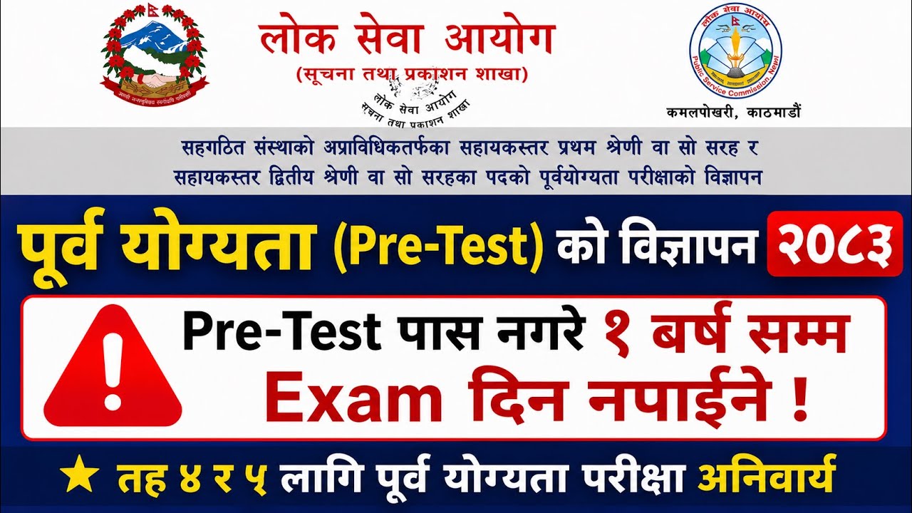 Pre-Test पूर्व योग्यता परीक्षा विज्ञापन 2083 | संगठित संस्थाको तह ४ र ५ लागि अनिवार्य । 