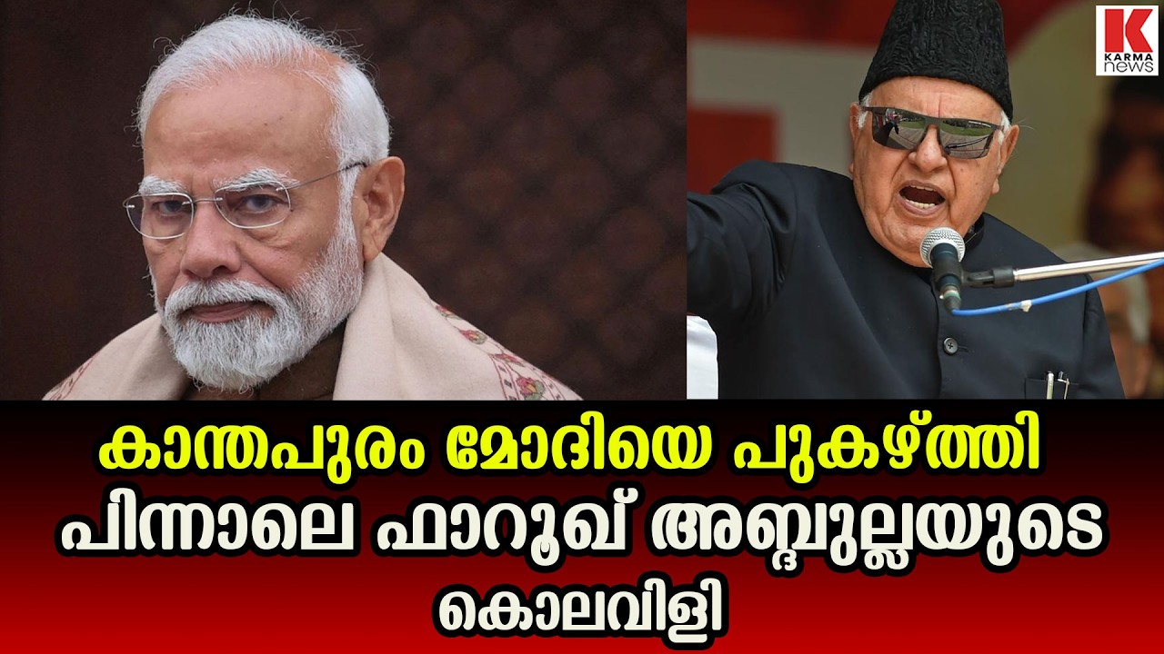 മോദിസർക്കാറിന്  കീഴിൽ ഫാസിസ്റ്റുകൾ  അഴിഞ്ഞാടുന്നു;ഫാറൂഖ് അബ്ദുല്ല