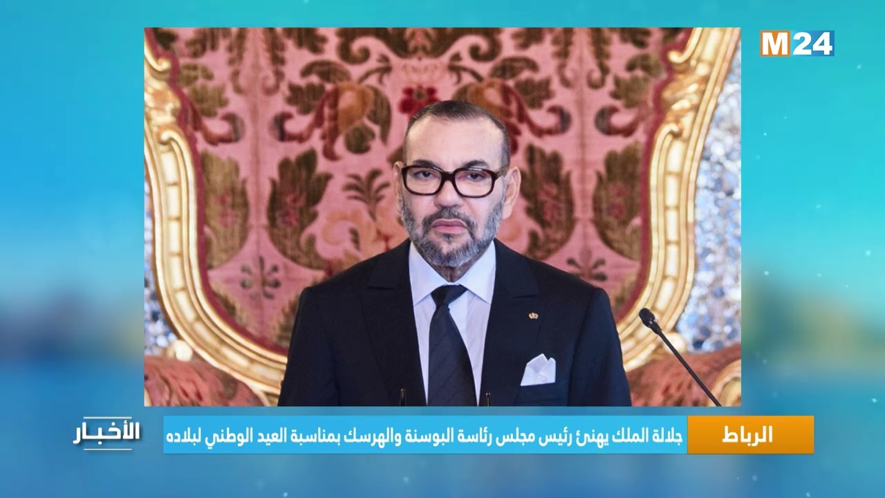 جلالة الملك يهنئ رئيس مجلس رئاسة البوسنة والهرسك بمناسبة العيد الوطني لبلاده