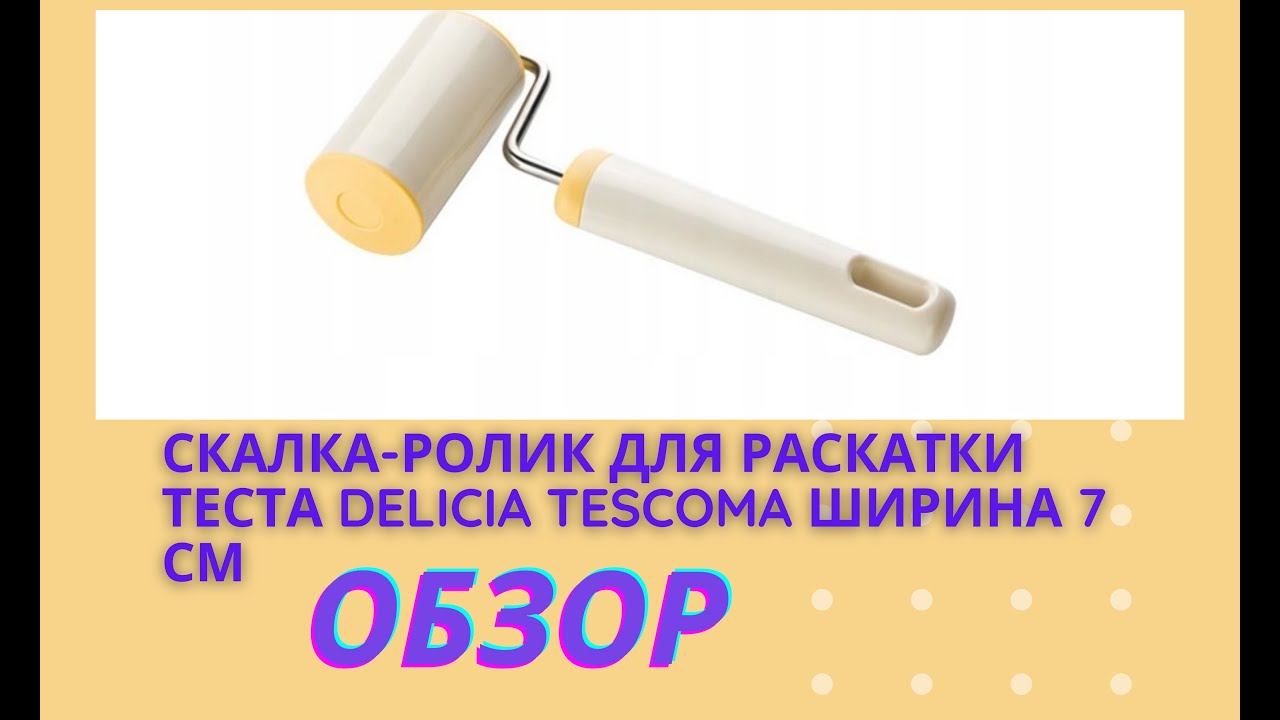 Скалка ролик для раскатки теста Delicia Tescoma ширина 7 см