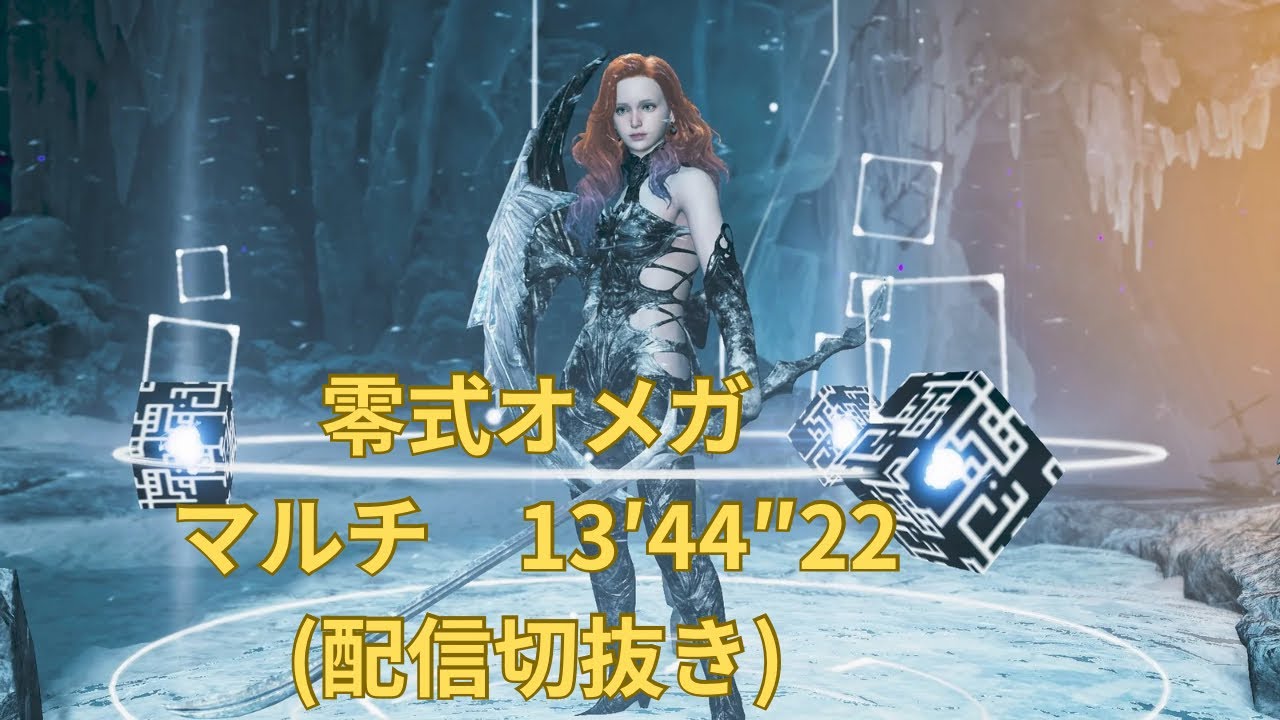 零式オメガ　マルチ13′44″22 (配信切抜き)