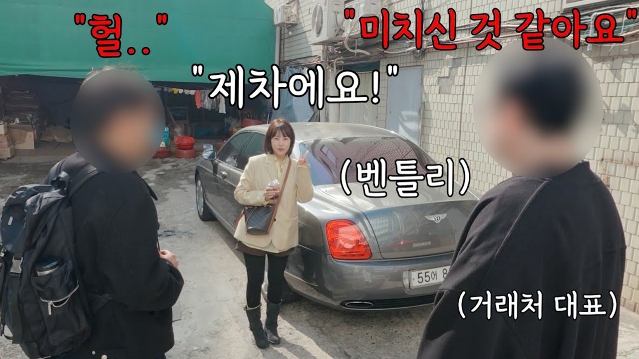 회사 미팅에 벤틀리 타고 갔을 때 사람들 반응은?