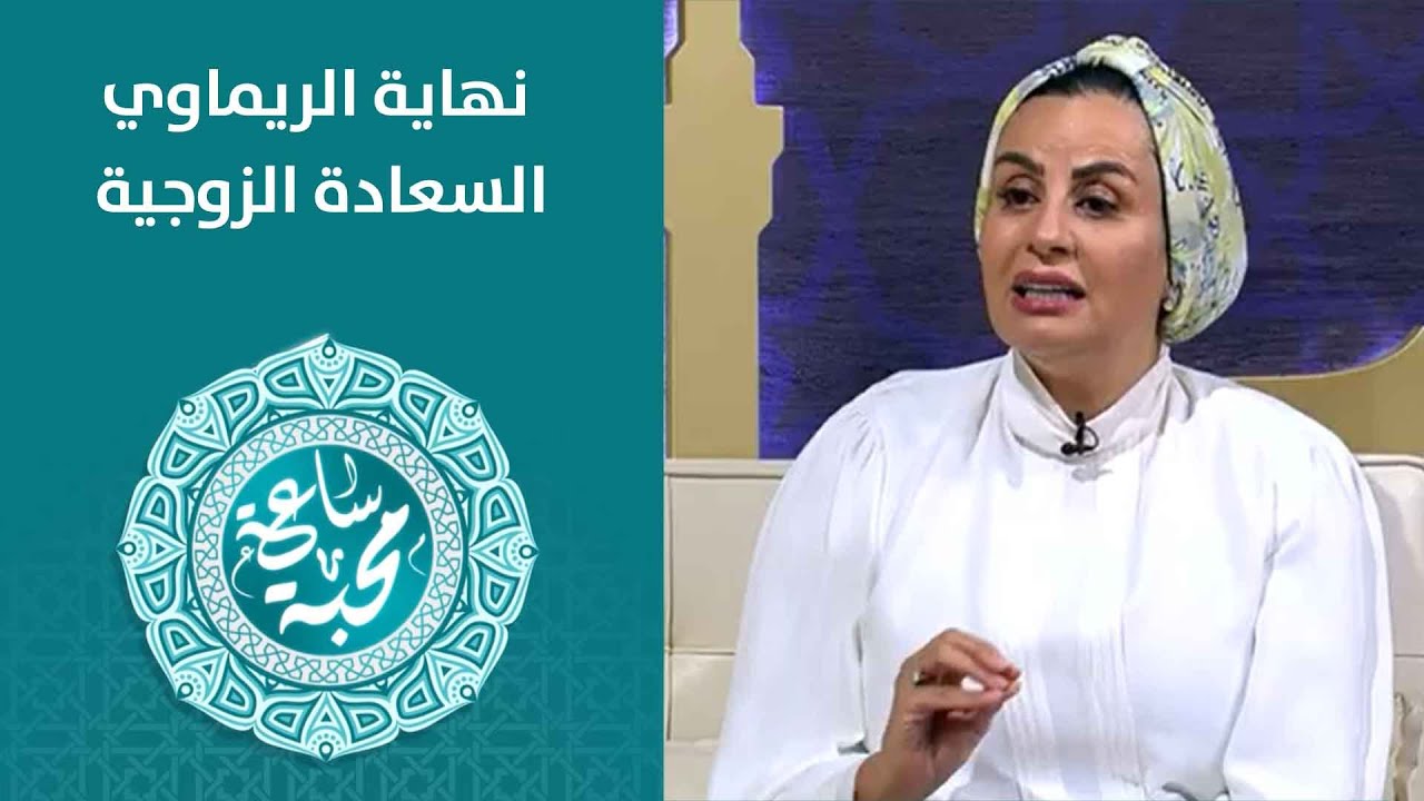 السعادة الزوجية - نهاية الريماوي - ساعة محبة