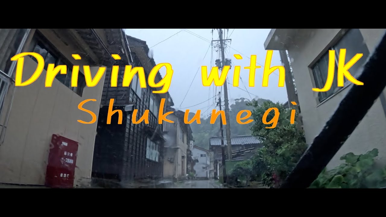 Driving with JK︱Shukunegi︱宿根木︱Sado Niigata Japan︱日本新潟佐渡︱Dashcam