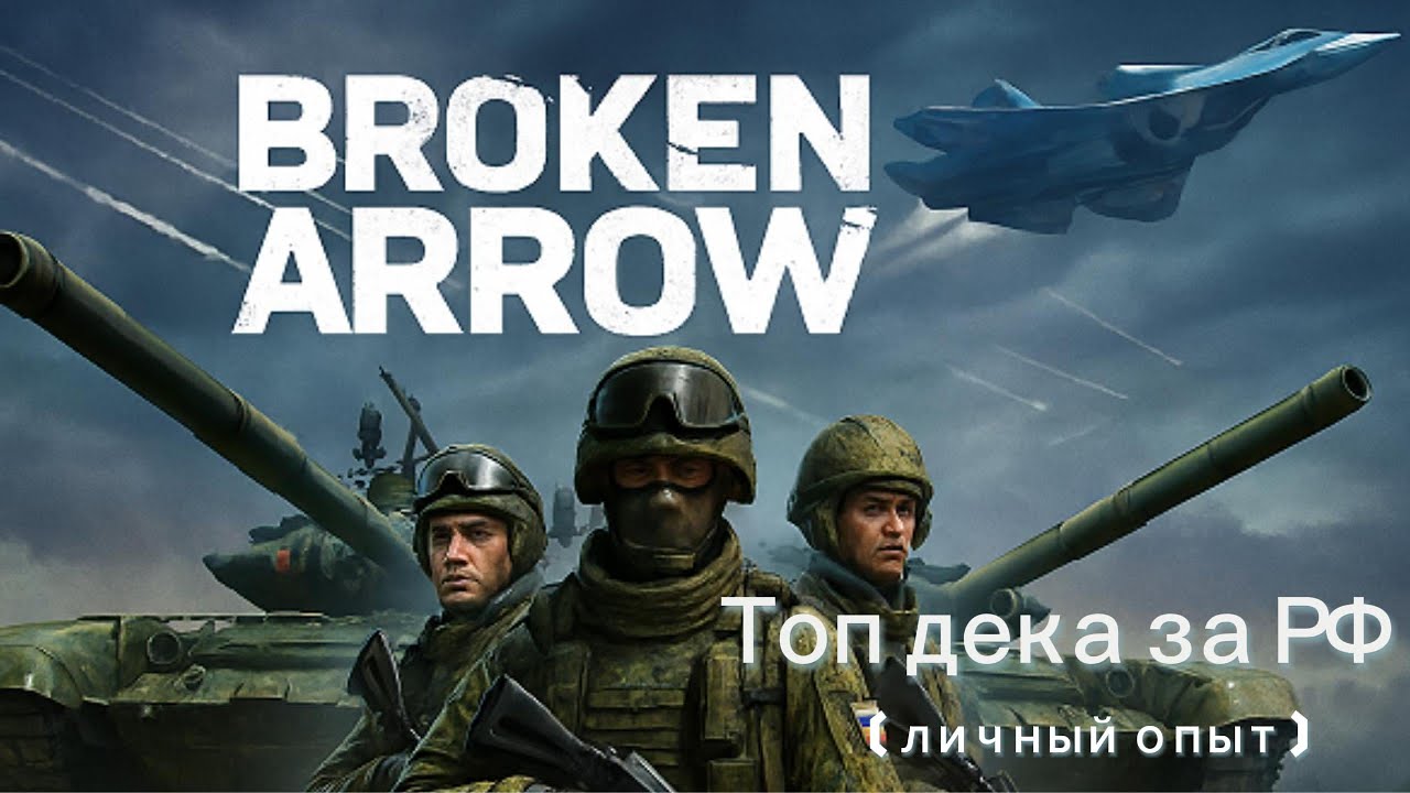 ‼️Broken Arrow — топ дека за РФ (личный опыт, проверено боями 1925 ELO)