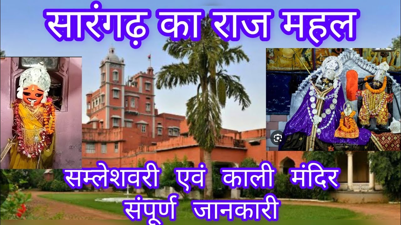 सारंगढ़ कालीमंदिर सम्लेशवरी एवं राजमहल की संपूर्ण जानकारी/KaaliMandir Sarangarh@Chhattisgarh Rider