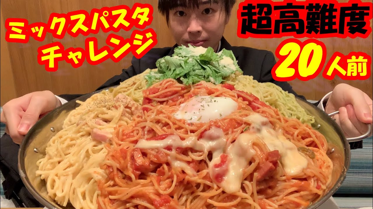 【大食い】【死闘】超高難度!! 以前失敗した20人前の特大ミックスパスタの大食いチャレンジがやっぱりヤバ過ぎた【ココイロ】【激熱】【モッパン】大胃王 BigEater Challenge Menu