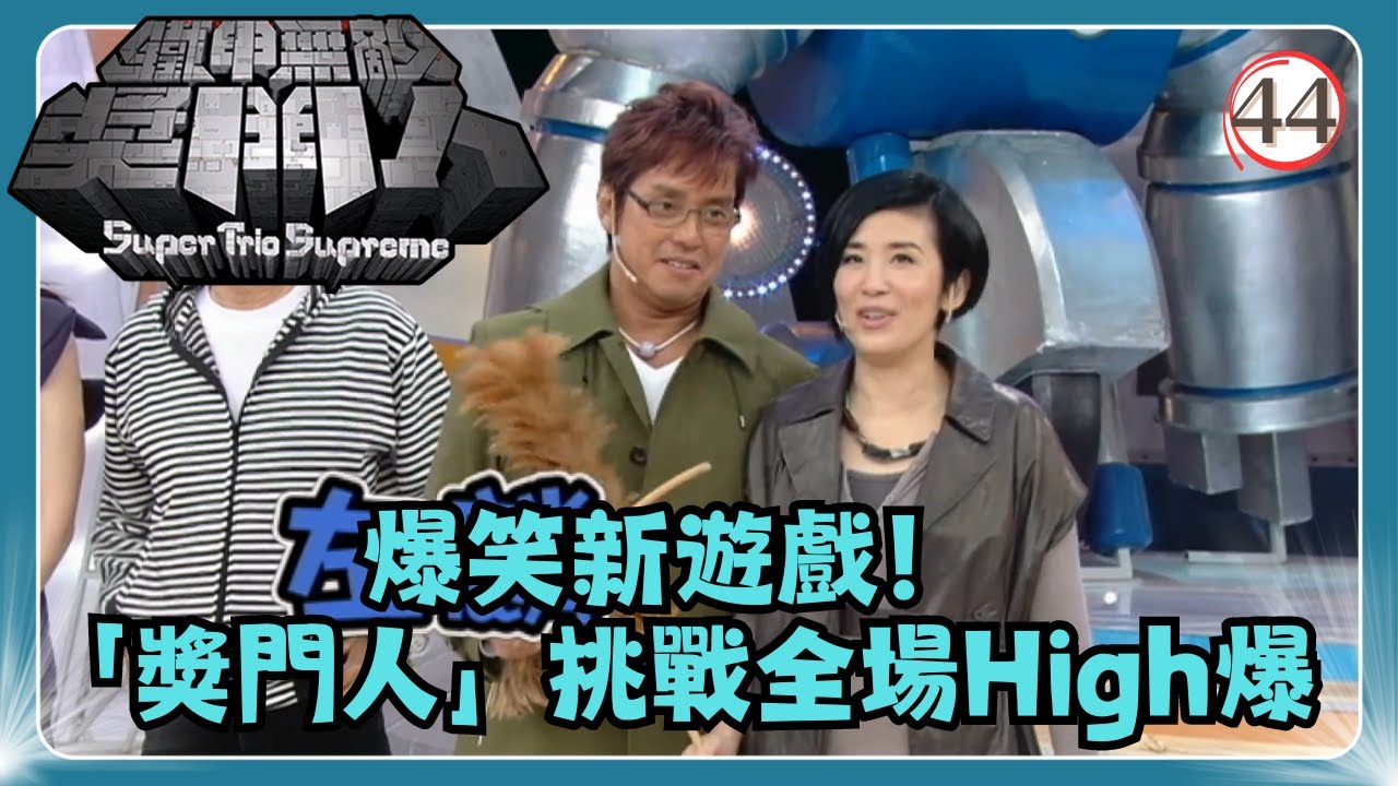 TVB綜藝 | 鐵甲無敵獎門人 44/45 | 譚詠麟、吳君如、彭健新、吳家樂、謝天華、張繼聰 | 曾志偉、錢嘉樂、阮兆祥、王祖藍 | 粵語中字 | TVB 2008