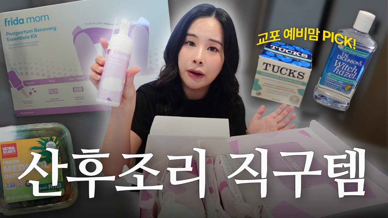 조리원 대신, 미국에선 이렇게 준비합니다! 산후조리 직구템 공개 | 교포와 노포 VLOG