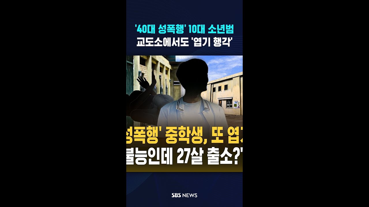 40대 성폭행 후 '씨익' &hellip;10대 소년범, 교도소에서도 #shorts