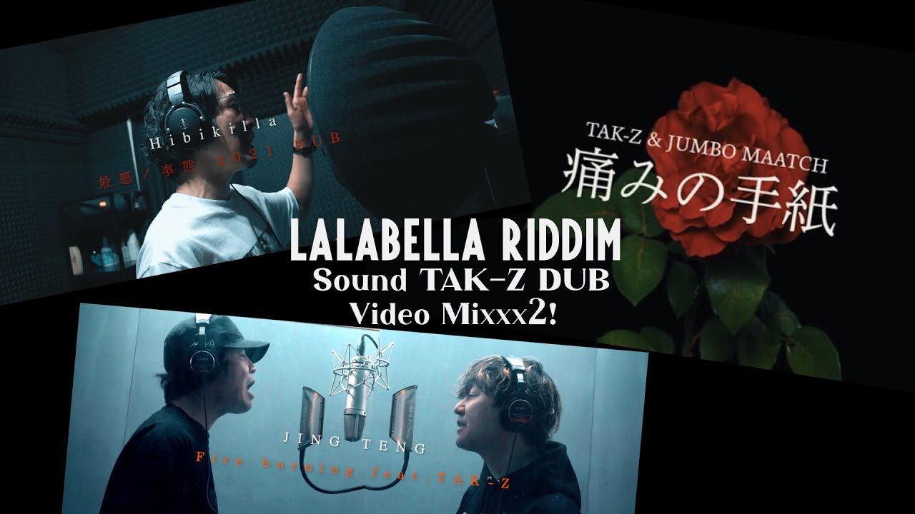 【今世界に届けるべきメッセージ】Lalabella RiddimまとめJapanease編 (TAK-Z & JUMBO MAATCH - 痛みの手紙, Hibikilla - 最悪ノ事態 etc)