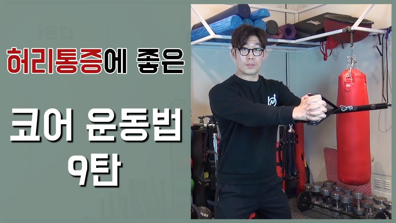 허리통증 완화를 위한 올바른 코어운동 9탄 (feat. 골프스윙 퍼포먼스 향상)