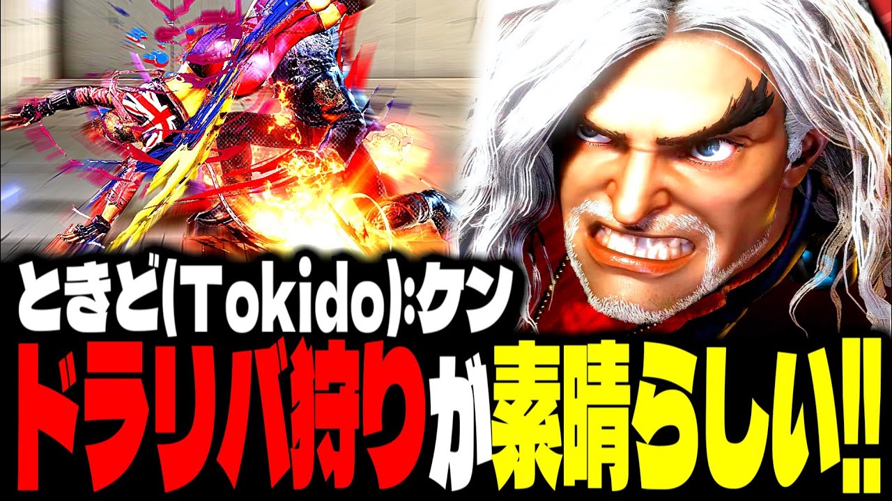 【SF6】ドライブリバーサル狩りが素晴らしすぎるｗｗｗ「ときど(Tokido):ケン」【スト6】