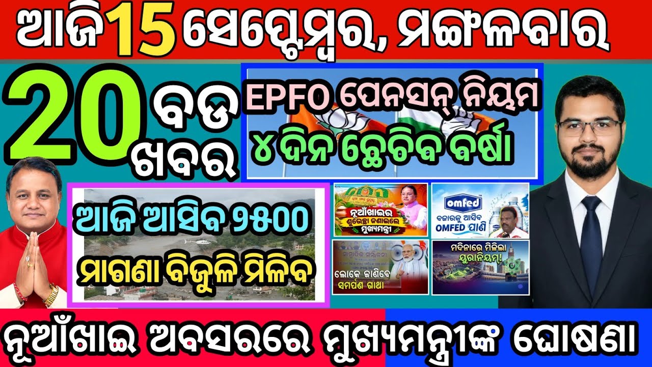 Today's Morning News Odisha/15 September 2026/Nuakhai news/odia samachar/Ajira khabar odisha 