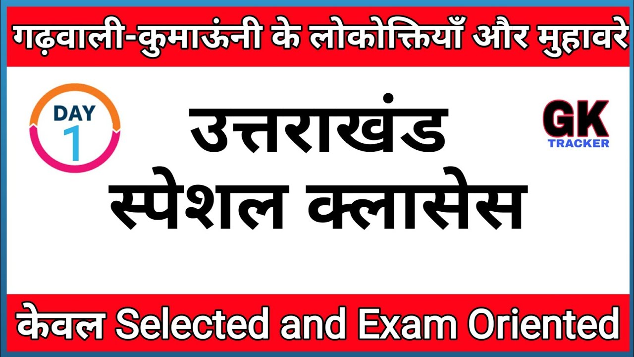 गढ़वाली-कुमाऊंनी लोकोक्तियाँ व मुहावरें | Garhwali-Kumauni Language | Uttarakhand Gk | Gk Tracker