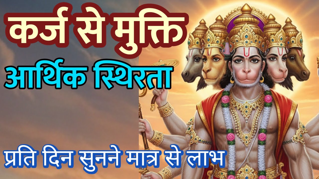 कर्ज से मुक्ति और आर्थिक स्थिरता | 2 मिनट ध्यान | सुनने मात्र से लाभ |