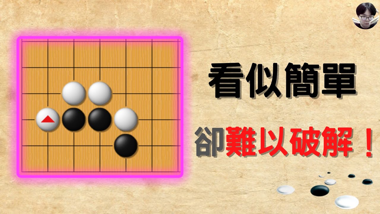 【圍棋騙招】星位進三三的套手，看似簡單，要破解卻比想像中困難！