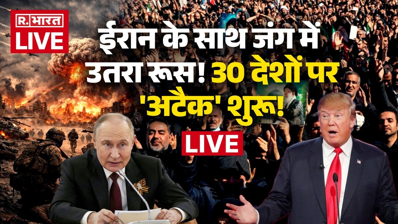 Iran Israel War Live Updates: ईरान के साथ आए पुतिन! | Breaking News | Trump | Putin | Middle East