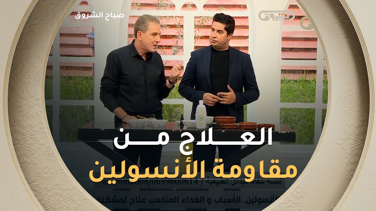 خلطة طبيعية تساهم في العلاج من مقاومة الأنسولين مع المختص في التغذية العلاجية  #حسان_الزين